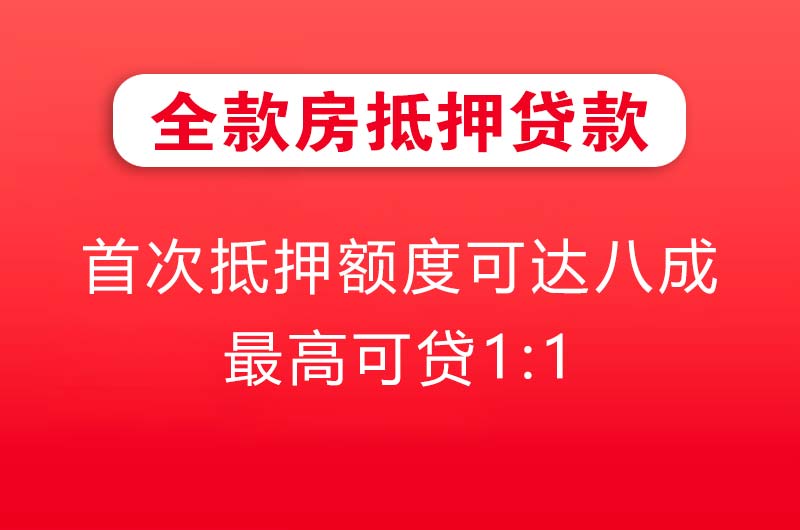 石门全款房抵押贷款