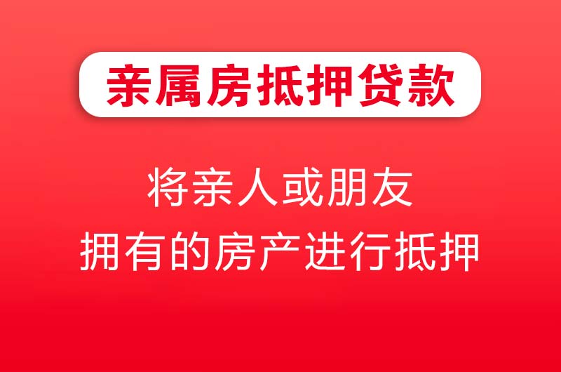 石门亲属房抵押贷款
