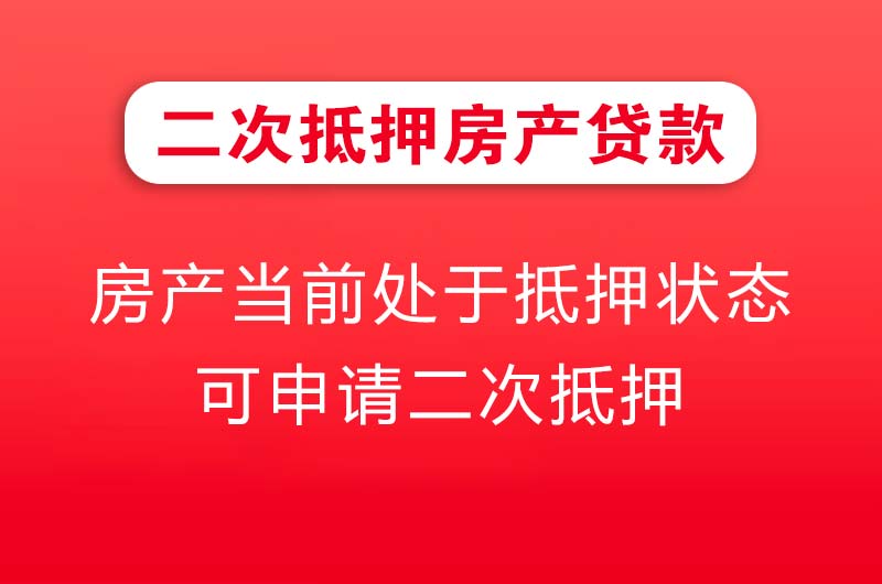 石门二次抵押房产贷款
